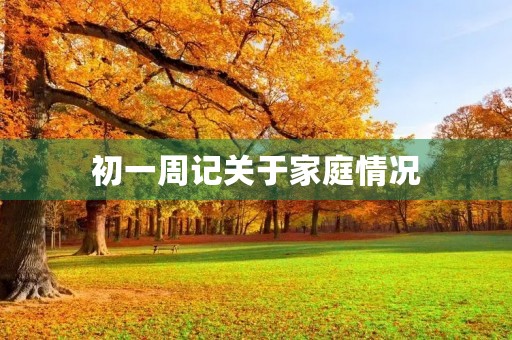 初一周记关于家庭情况
