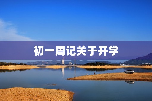 初一周记关于开学 初一周记关于开学