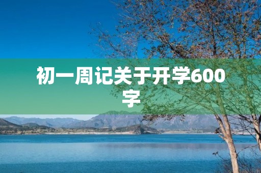 初一周记关于开学600字