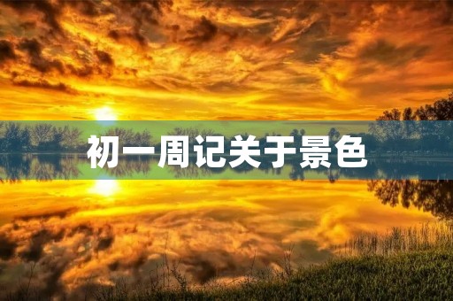 初一周记关于景色