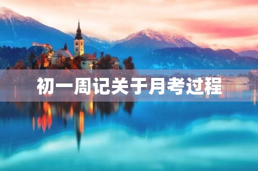 初一周记关于月考过程 初一周记关于月考过程