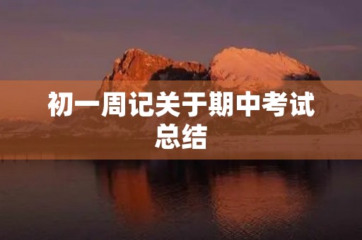 初一周记关于期中考试总结