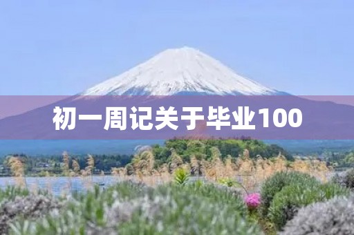 初一周记关于毕业100