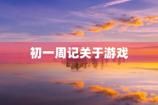 初一周记关于游戏