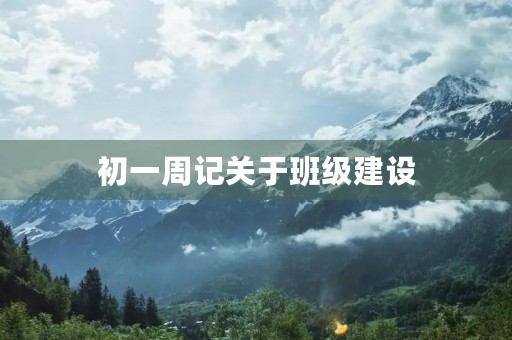 初一周记关于班级建设