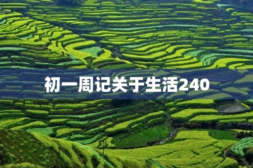 初一周记关于生活240 初一周记关于生活240