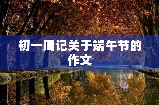 初一周记关于端午节的作文