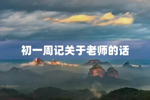 初一周记关于老师的话