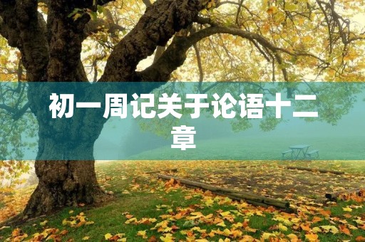 初一周记关于论语十二章 初一周记关于论语十二章