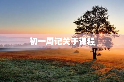 初一周记关于课程 初一周记关于课程