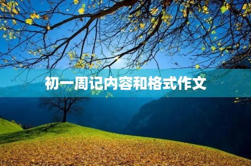 初一周记内容和格式作文