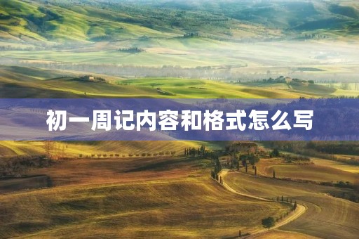 初一周记内容和格式怎么写