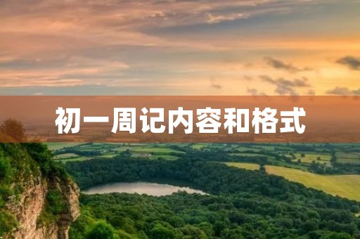 初一周记内容和格式 初一周记内容和格式