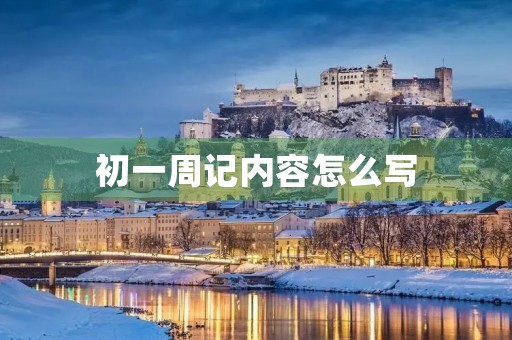 初一周记内容怎么写 初一周记内容怎么写