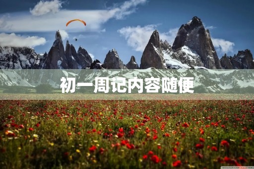 初一周记内容随便