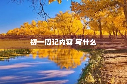 初一周记内容 写什么 初一周记内容 写什么