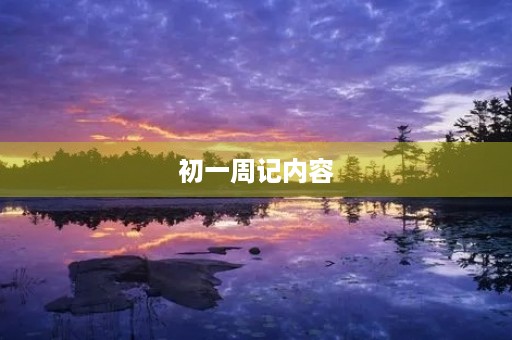 初一周记内容 初一周记内容