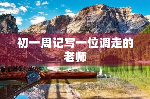 初一周记写一位调走的老师