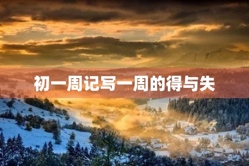 初一周记写一周的得与失