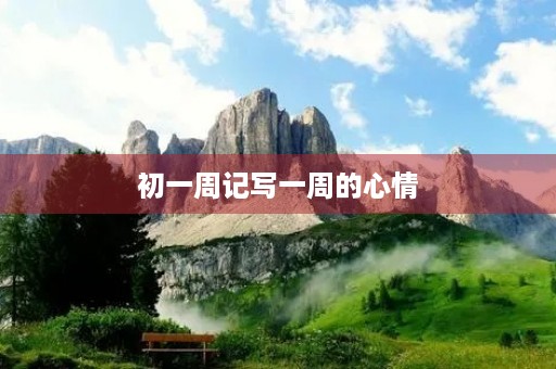初一周记写一周的心情 初一周记写一周的心情