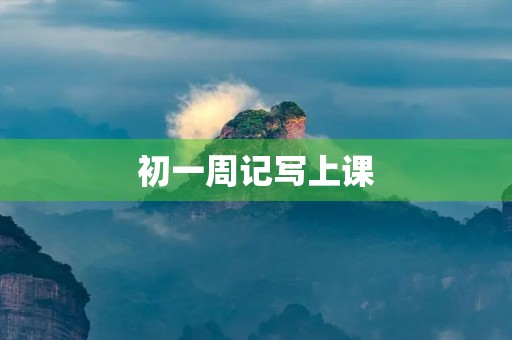 初一周记写上课