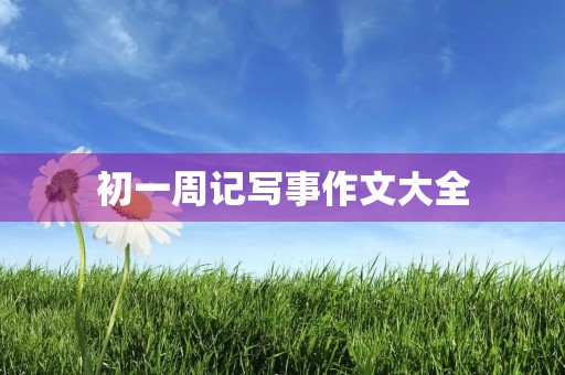 初一周记写事作文大全