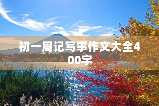 初一周记写事作文大全400字 初一周记写事作文大全400字