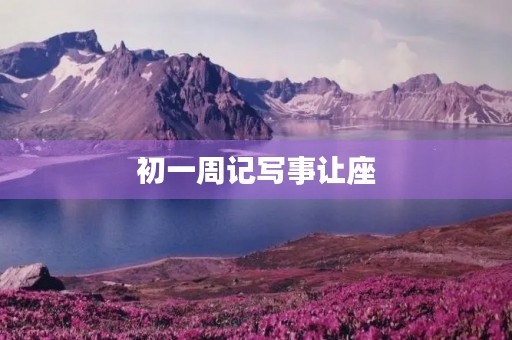 初一周记写事让座 初一周记写事让座