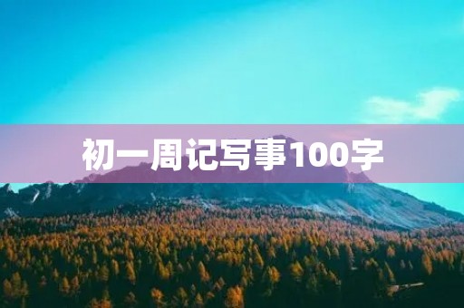 初一周记写事100字