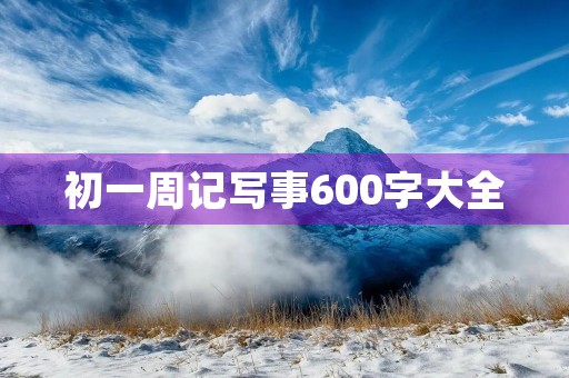 初一周记写事600字大全