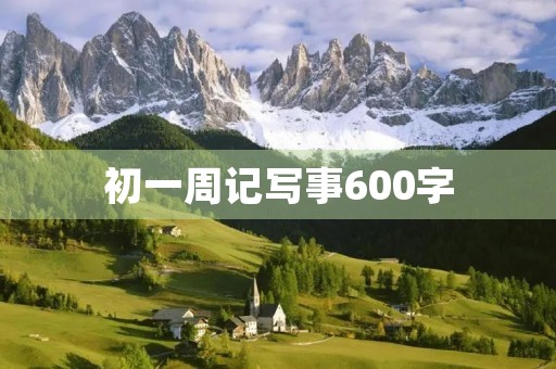 初一周记写事600字 初一周记写事600字