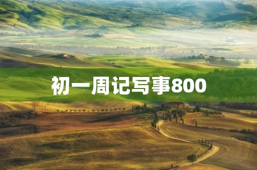 初一周记写事800