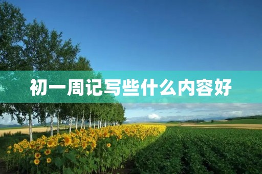 初一周记写些什么内容好
