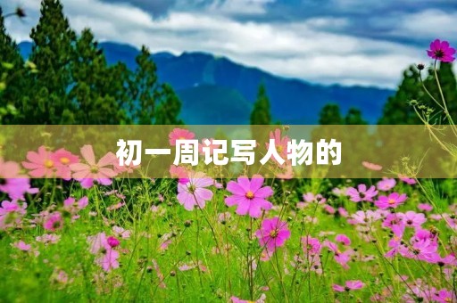 初一周记写人物的