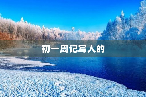 初一周记写人的 初一周记写人的