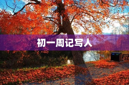 初一周记写人