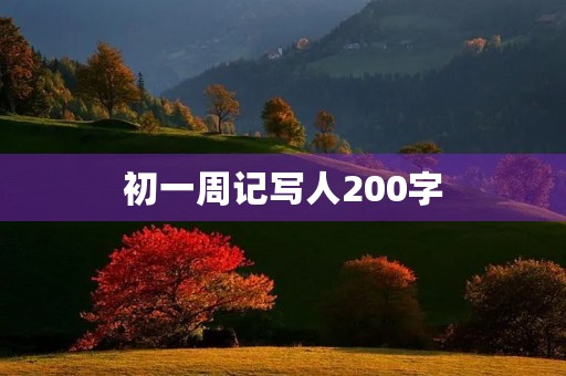 初一周记写人200字