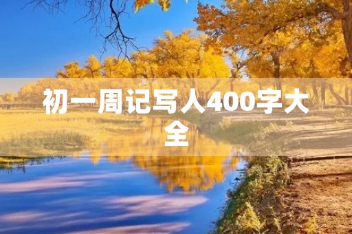 初一周记写人400字大全