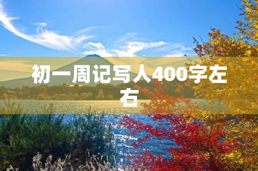 初一周记写人400字左右