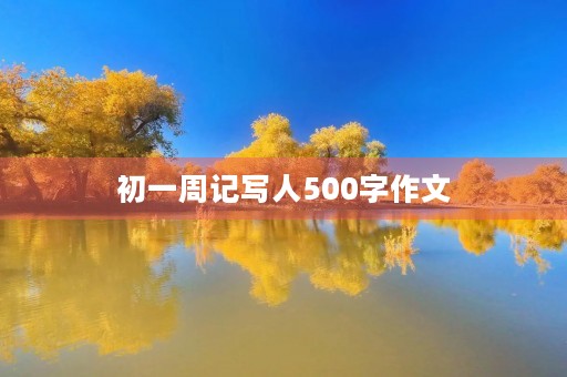 初一周记写人500字作文 初一周记写人500字作文