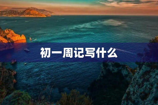 初一周记写什么
