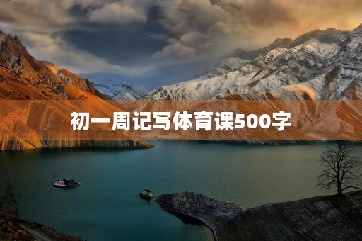 初一周记写体育课500字 初一周记写体育课500字