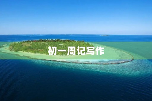 初一周记写作