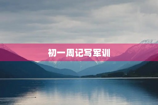 初一周记写军训