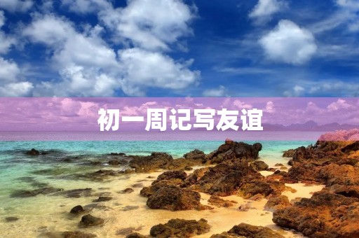 初一周记写友谊