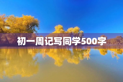 初一周记写同学500字