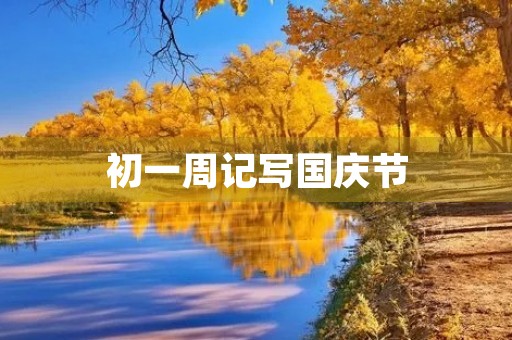 初一周记写国庆节 初一周记写国庆节