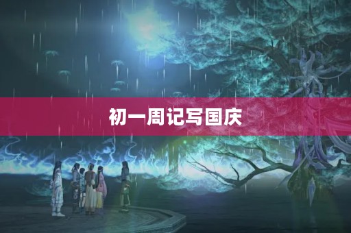 初一周记写国庆