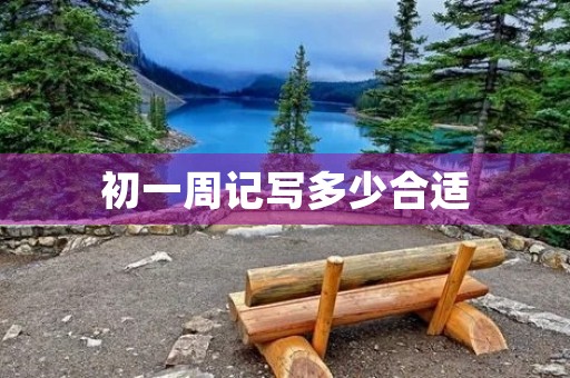 初一周记写多少合适
