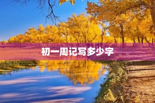 初一周记写多少字 初一周记写多少字